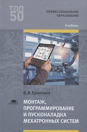 Монтаж, программирование и пусконаладка мехатронных систем. Учебник