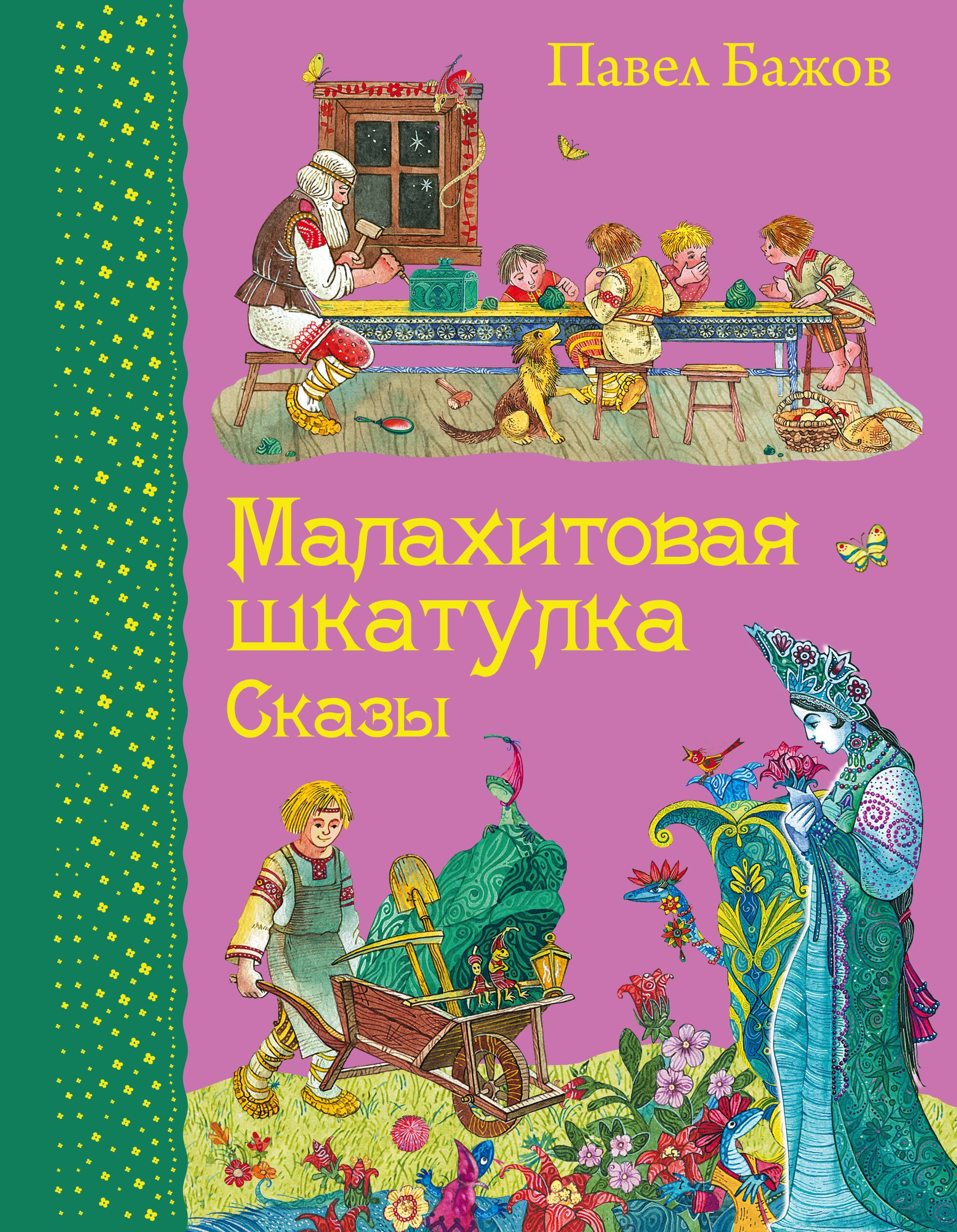 

Малахитовая шкатулка. Сказы