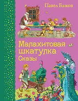 Малахитовая шкатулка. Сказы