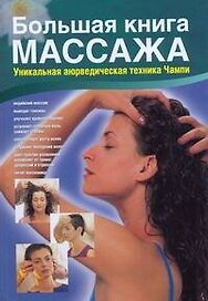 Бол.книга массажа.Уник.аюрведическая техника Чампи