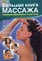 Бол.книга массажа.Уник.аюрведическая техника Чампи - 0