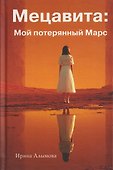 Мецавита. Мой потерянный Марс - 0