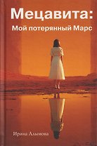 Мецавита. Мой потерянный Марс