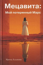 Мецавита. Мой потерянный Марс