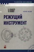 Режущий инструмент: Уч. пособие
