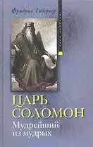 Царь Соломон Мудрейший из мудрых