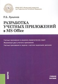 Разработка учетных приложений в MS OFFICE. Учеб. пос.