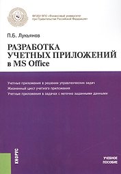 Разработка учетных приложений в MS OFFICE. Учеб. пос.