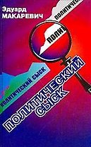 Политический сыск