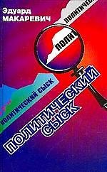 Политический сыск