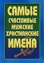 Самые счачтливые мужские христианские имена
