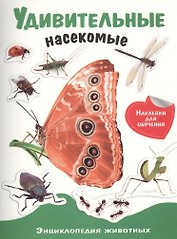 Энциклопедия животных с накл. Удивительные насекомые