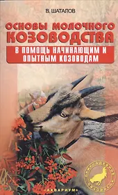 Основы молочного козоводства