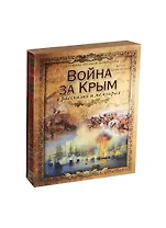 Война за Крым в рассказах и мемуарах (короб)