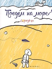 Поедем на море. Книжка-раскраска