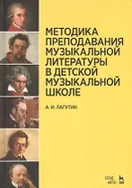Методика преподавания музыкальной литературы в детской музыкальной школе. Уч. пособие, 3-е изд, стер