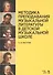 Методика преподавания музыкальной литературы в детской музыкальной школе. Уч. пособие, 3-е изд, стер - 0
