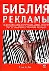 Библия рекламы. Бесценный кладезь информации для тех, кто хочет полчить максимум от рекламы