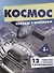 Космос Комплект карточек (папка) - 1