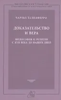 Доказательство и вера