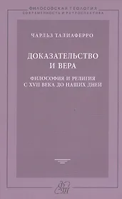 Доказательство и вера
