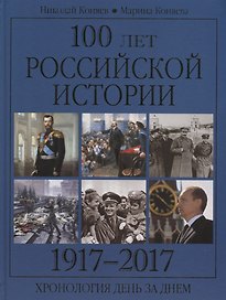 100 лет российской историии. 1917-2017. Хронология день за днем