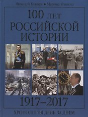 100 лет российской историии. 1917-2017. Хронология день за днем