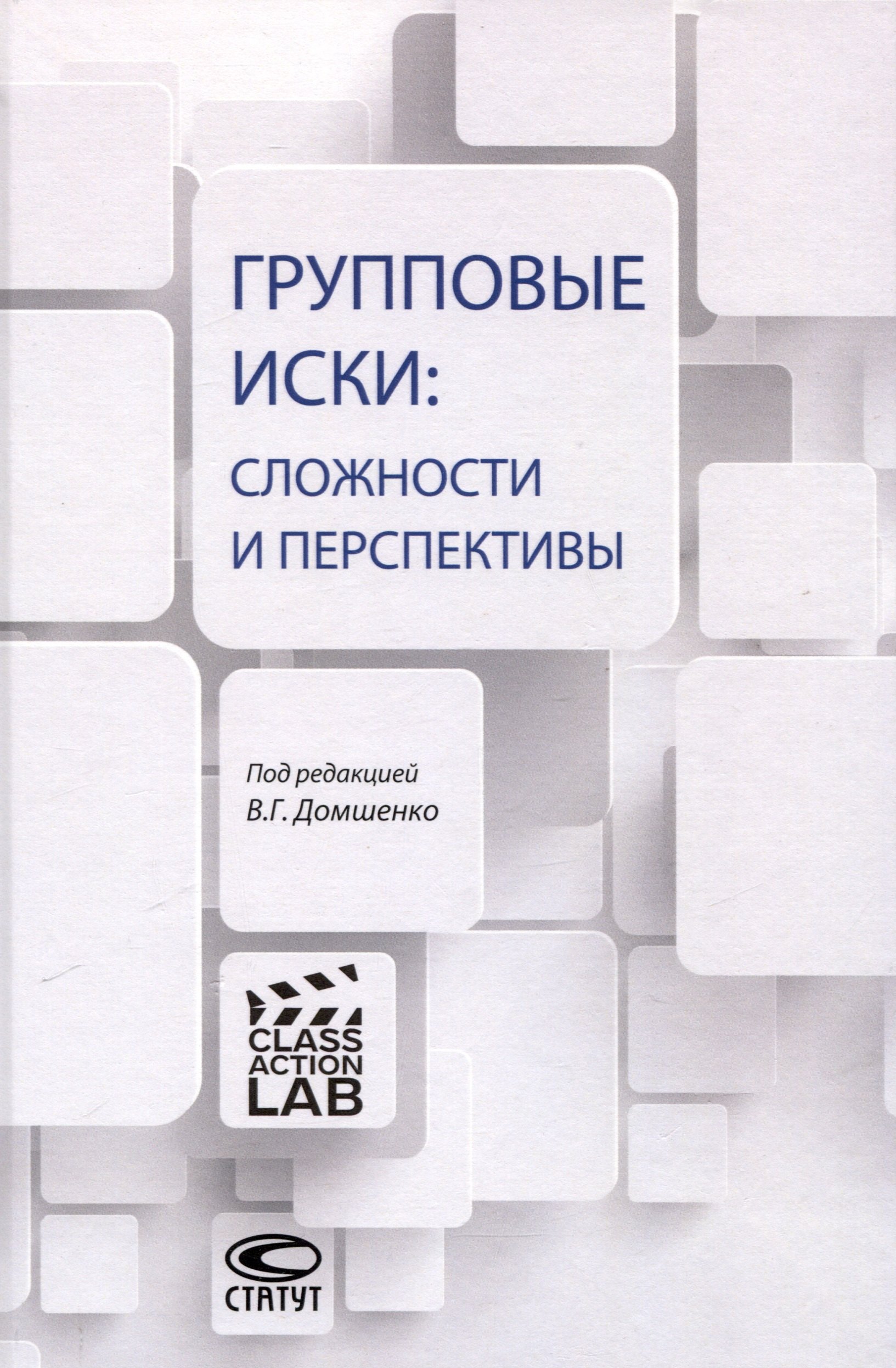 

Групповые иски: сложности и перспективы: [коллективная монография].