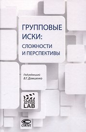 Групповые иски: сложности и перспективы: [коллективная монография].