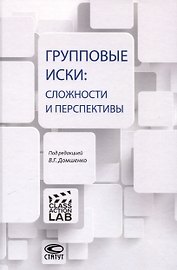 Групповые иски: сложности и перспективы: [коллективная монография].