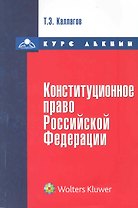 Конституционное право. Курс лекций