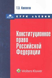 Конституционное право. Курс лекций