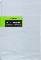 К суду истории: О Сталине и сталинизме.