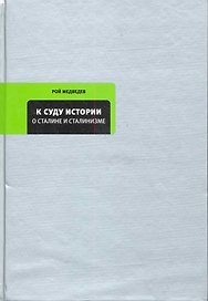 К суду истории: О Сталине и сталинизме.