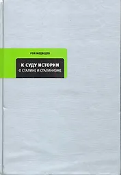 К суду истории: О Сталине и сталинизме.