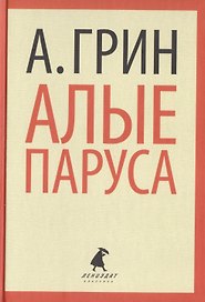Алые паруса
