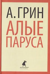 Алые паруса