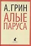 Алые паруса - 0