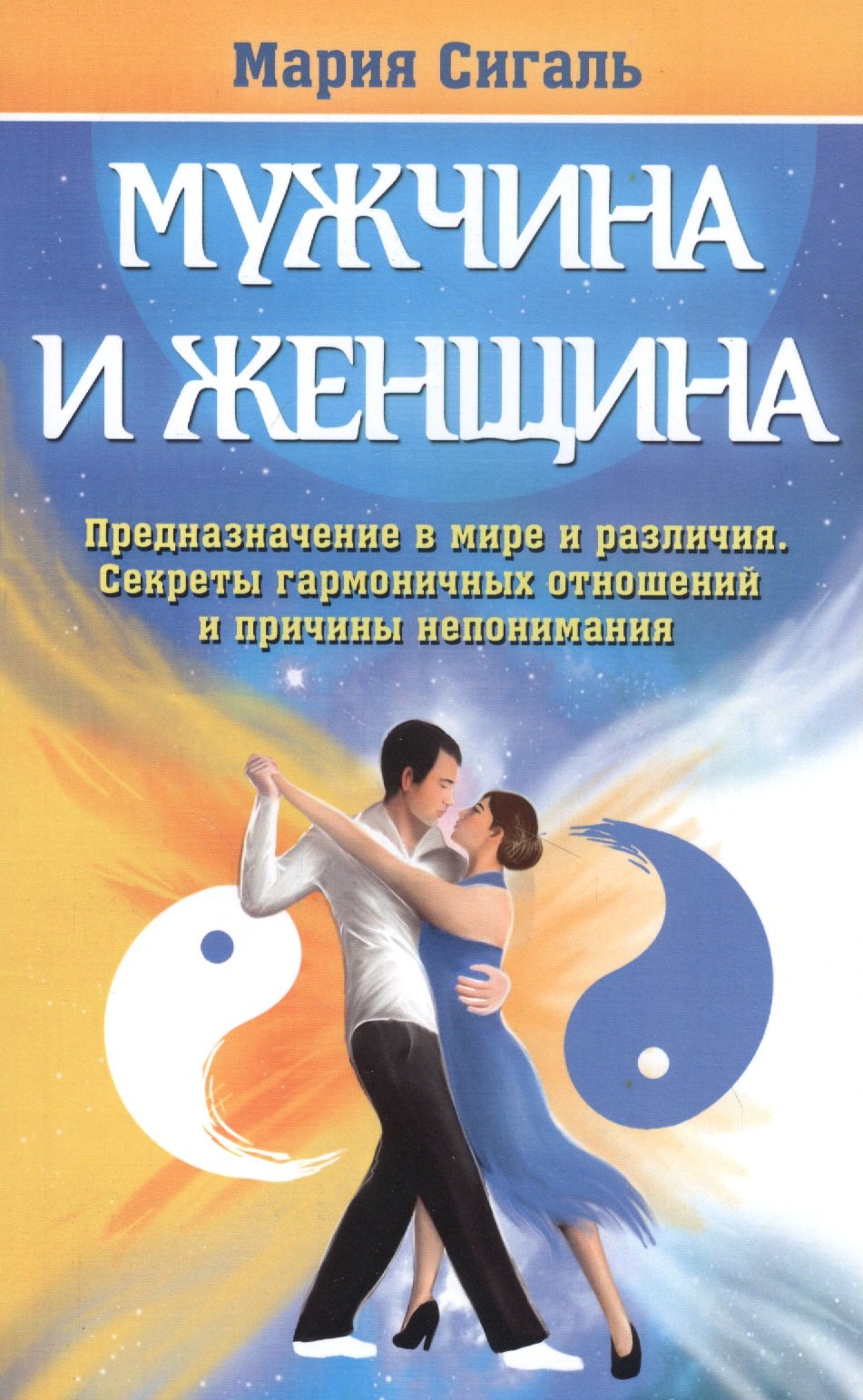 

Мужчина и женщина. Предназначение в мире и различия. Секреты гармоничных отношений и причины непонимания
