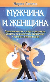 Мужчина и женщина. Предназначение в мире и различия. Секреты гармоничных отношений и причины непонимания