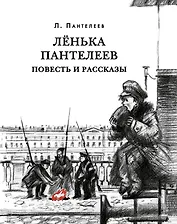 Ленька Пантелеев. Повесть и рассказы