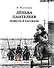 Ленька Пантелеев. Повесть и рассказы - 0
