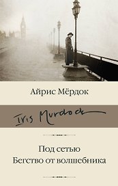 Под сетью. Бегство от волшебника: романы