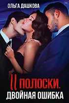 Две полоски. Двойная ошибка