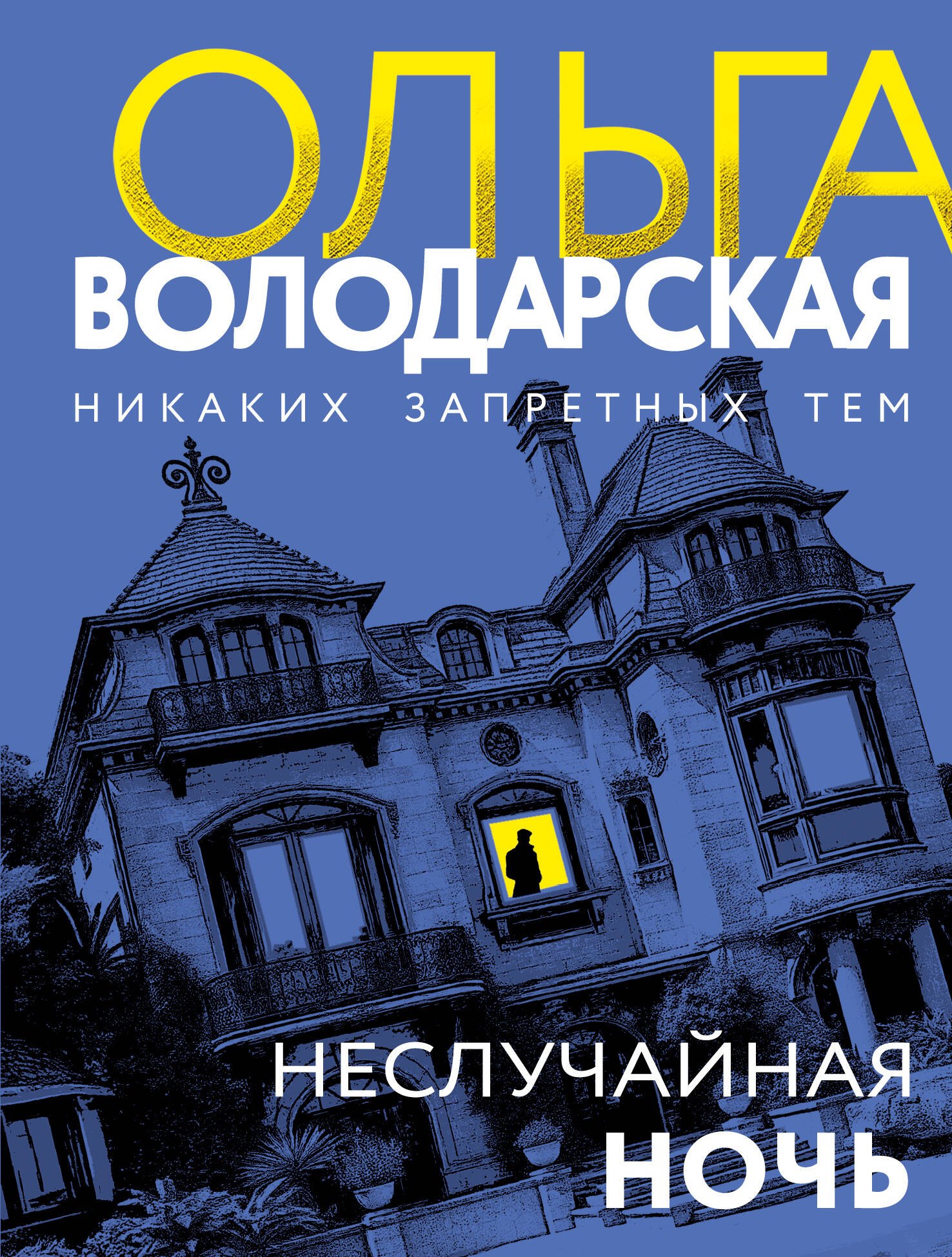 

Неслучайная ночь