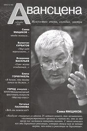 Авансцена: Искусство вчера, сегодня, завтра 2/2020