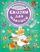 Сказки для малышей - 0