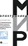 Схемотехническое проектирование и моделирование радиоэлектронных устройств (+CD) (мягк) (Мир электроники). Антипенский Р. (Техносфера) - 1