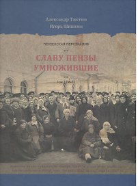 Пензенские персоналии. Славу Пензы умножившие. Том 2. М-Т