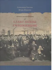 Пензенские персоналии. Славу Пензы умножившие. Том 2. М-Т
